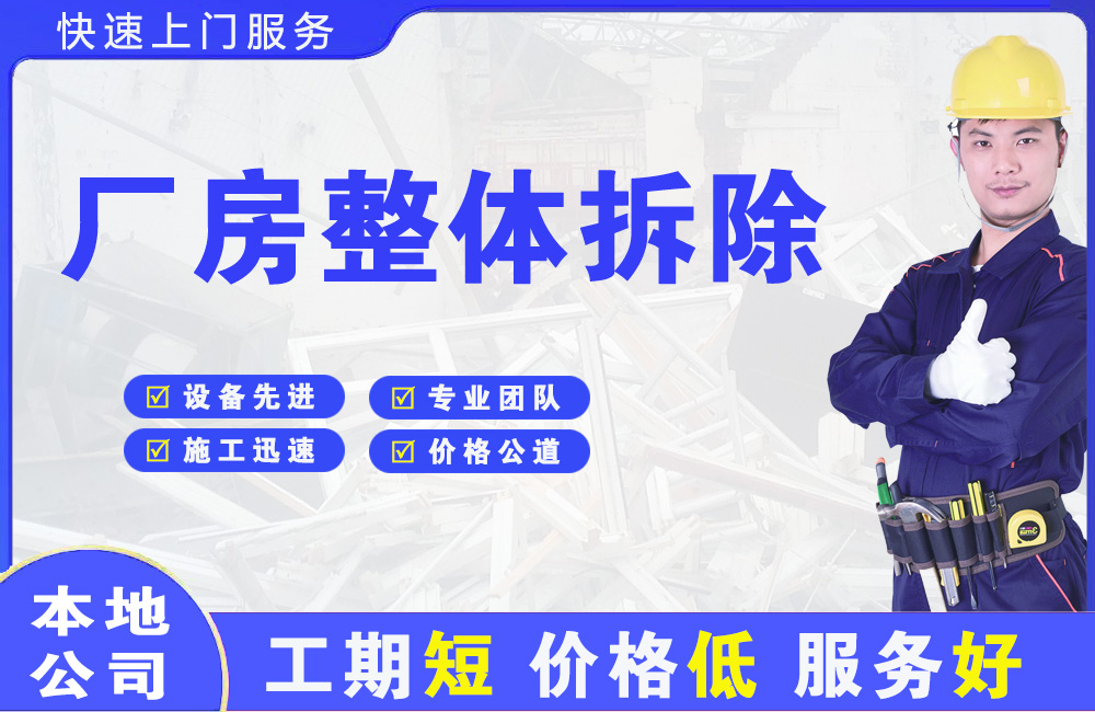 北海厂房整体拆除